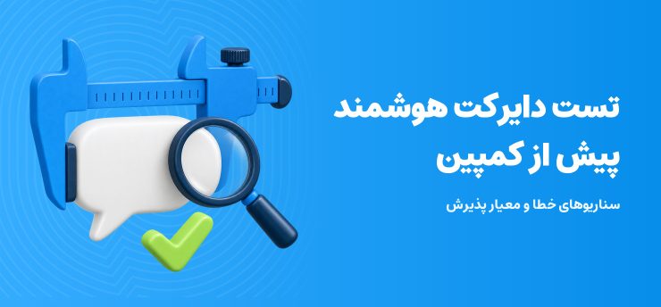 کاور سه‌بعدی تست دایرکت هوشمند پیش از کمپین، با ذره‌بین و علامت تأیید