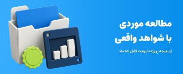مطالعه موردی با شواهد واقعی؛ پرونده پروژه، نمودار و نشان تأیید