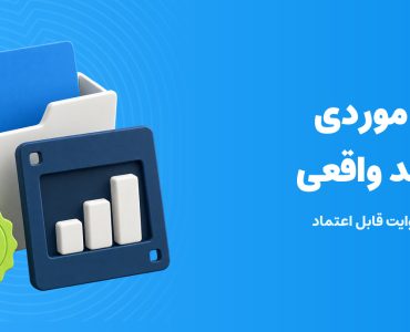 مطالعه موردی با شواهد واقعی؛ پرونده پروژه، نمودار و نشان تأیید