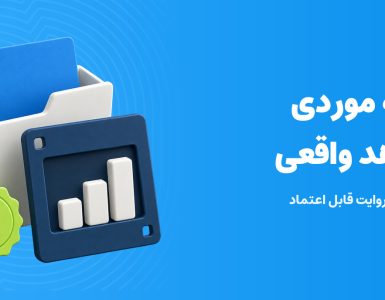 مطالعه موردی با شواهد واقعی؛ پرونده پروژه، نمودار و نشان تأیید