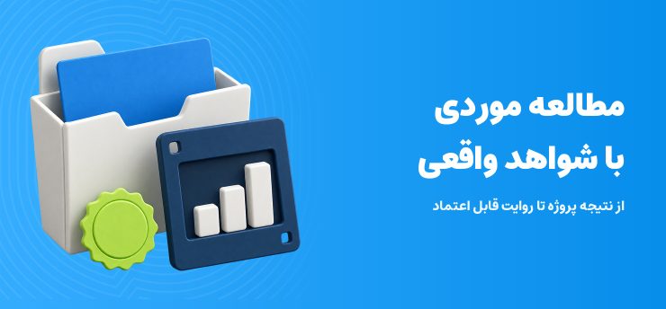 مطالعه موردی با شواهد واقعی؛ پرونده پروژه، نمودار و نشان تأیید