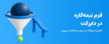 کاهش رها کردن فرم هوشمند؛ قیف سهبعدی و مسیر خروج