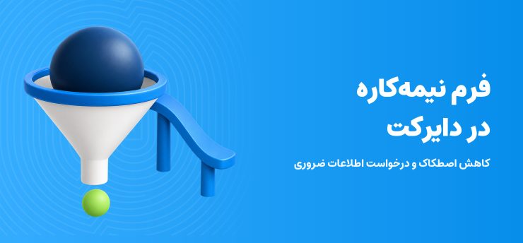 کاهش رها کردن فرم هوشمند؛ قیف سه‌بعدی و مسیر خروج