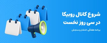 شروع کانال روبیکا در سی روز نخست؛ تقویم‌های سه‌بعدی و بلندگو