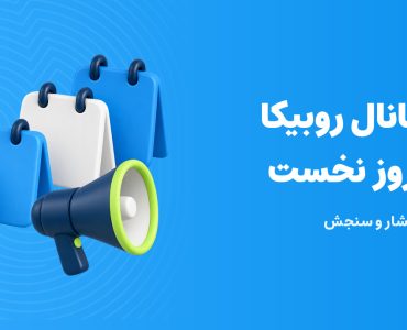 شروع کانال روبیکا در سی روز نخست؛ تقویمهای سهبعدی و بلندگو