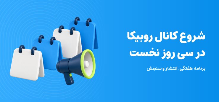 شروع کانال روبیکا در سی روز نخست؛ تقویم‌های سه‌بعدی و بلندگو