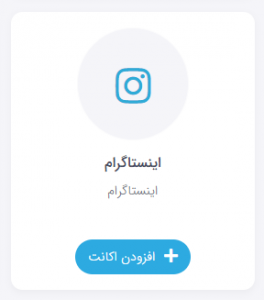 افزودن اکانت اینستاگرام 1